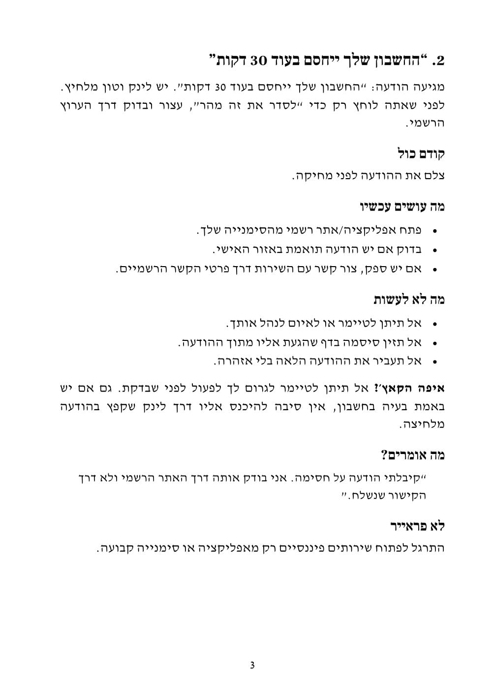 מצב 2 · ״החשבון שלך ייחסם בעוד 30 דקות״